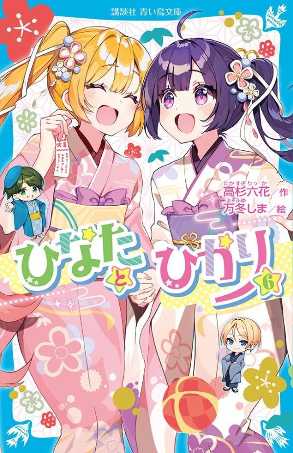 ひなたとひかり（6） （講談社青い鳥文庫） [ 高杉 六花 ]