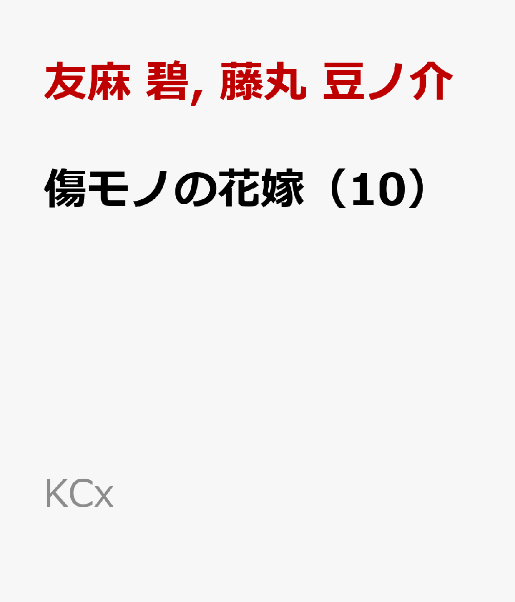 傷モノの花嫁（10） （KCx） [ 友麻 碧 ]