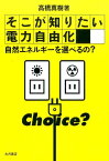 そこが知りたい電力自由化 自然エネルギーを選べるの？ [ 高橋　真樹 ]