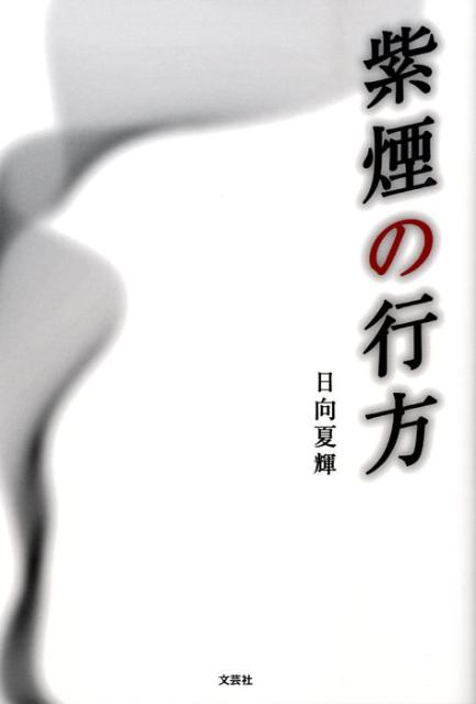 紫煙の行方
