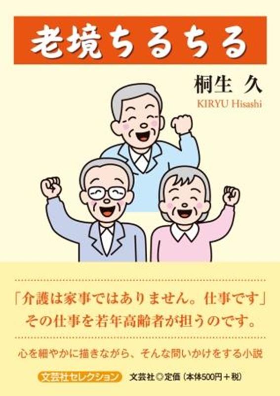 老境ちるちる （文芸社セレクション） 桐生久