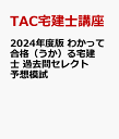 2024年度版 わかって合格（うか）る宅建士 過去問セレクト予想模試 [ TAC宅建士講座 ]