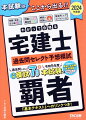 過去問厳選模試７回分＋最新本試験１回分を収録！予想模試は「平成２（１９９０）年度から令和４（２０２２）年度まで、過去３３年間の本試験問題から厳選」「各回の全５０問は本試験の出題形式に沿った形」「近年の合格基準点にあわせた３段階」で構成。頻出＆重要かつ２０２４年度出題予想論点の過去問で本試験を徹底攻略しましょう！