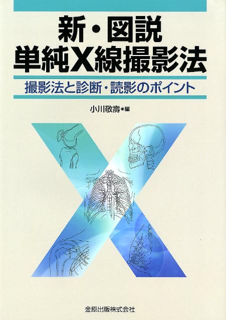 新・図説単純X線撮影法第2版