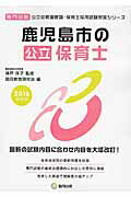 鹿児島市の公立保育士（2016年度版） 専門試験 （公立幼稚園教諭・保育士採用試験対策シリーズ） [ 協同教育研究会 ]