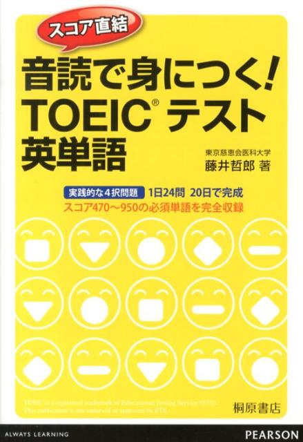 実践的な４択問題。１日２４問２０日で完成。スコア４７０〜９５０の必須単語を完全収録。