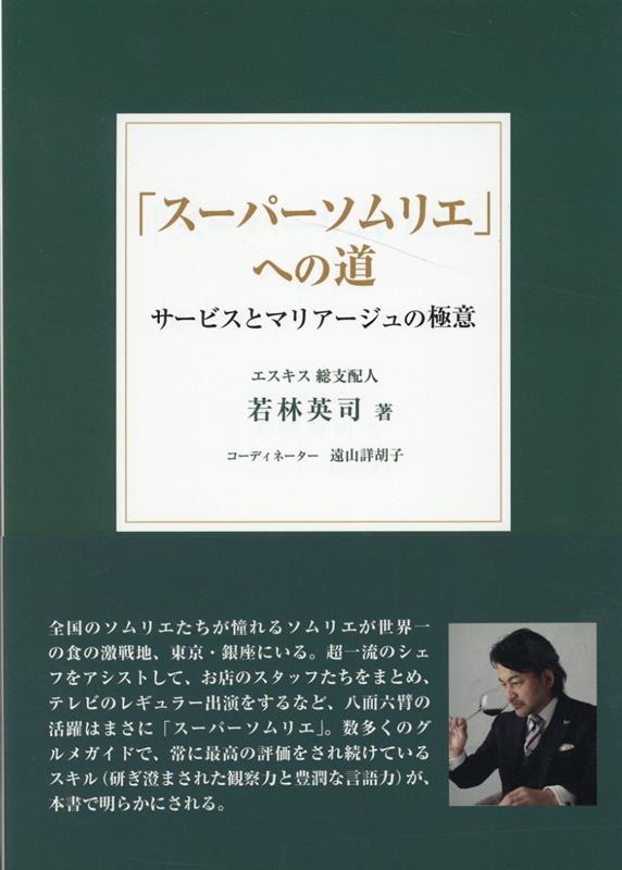 「スーパーソムリエ」への道