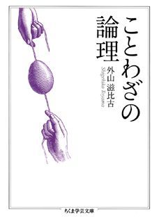 ことわざの論理 （ちくま学芸文庫） [ 外山滋比古 ]