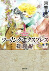 ツーリング・エクスプレス特別編 1 （白泉社文庫） [ 河惣益巳 ]