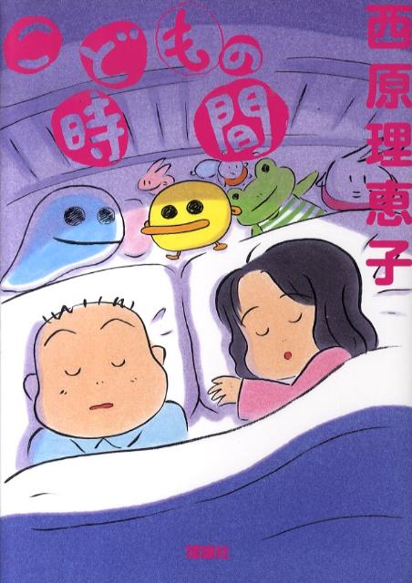 こどもの時間 1巻 表紙