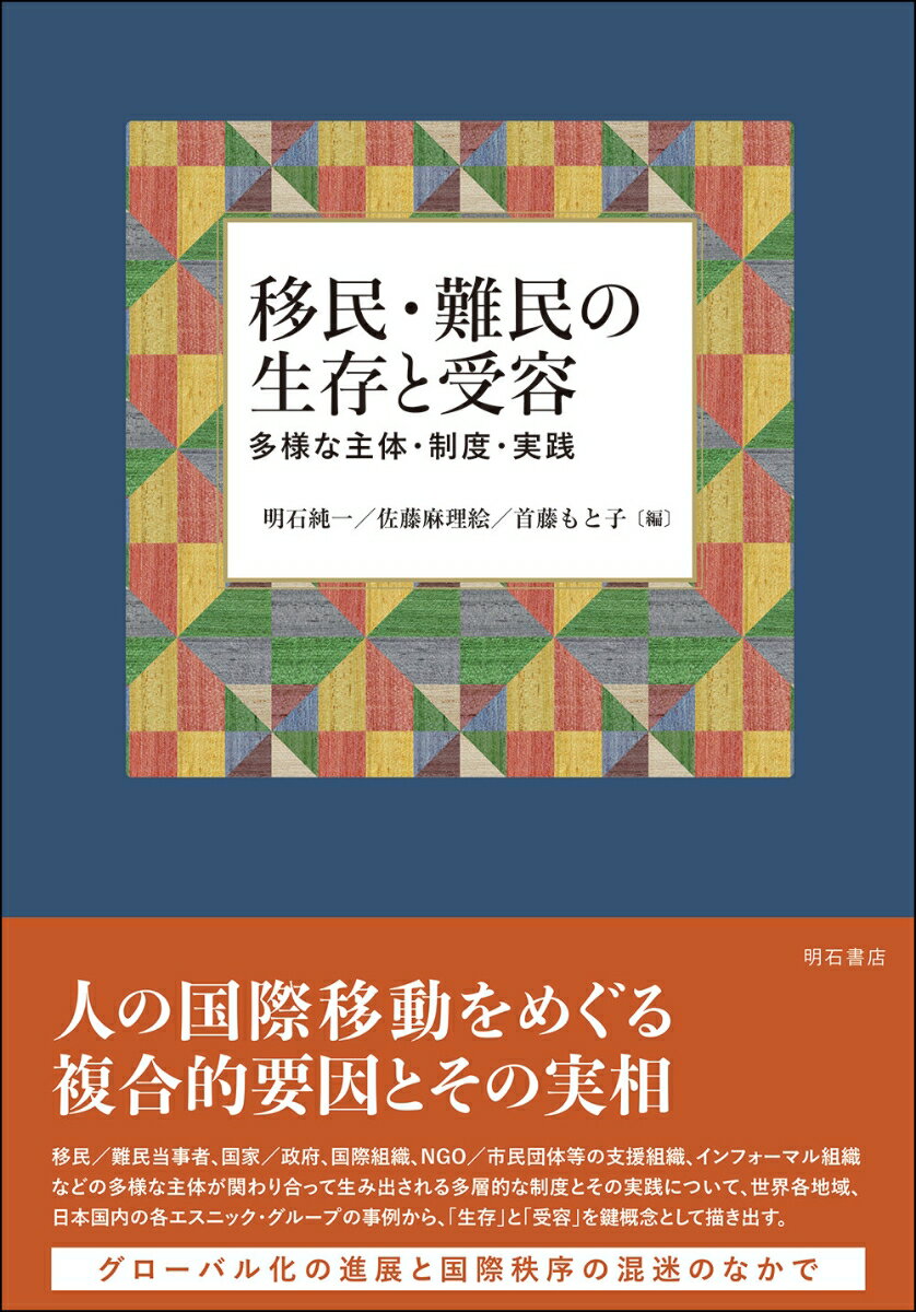 移民・難民の生存と受容