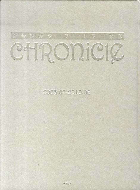 百合姫カラーアートワークスCHRONICLE
