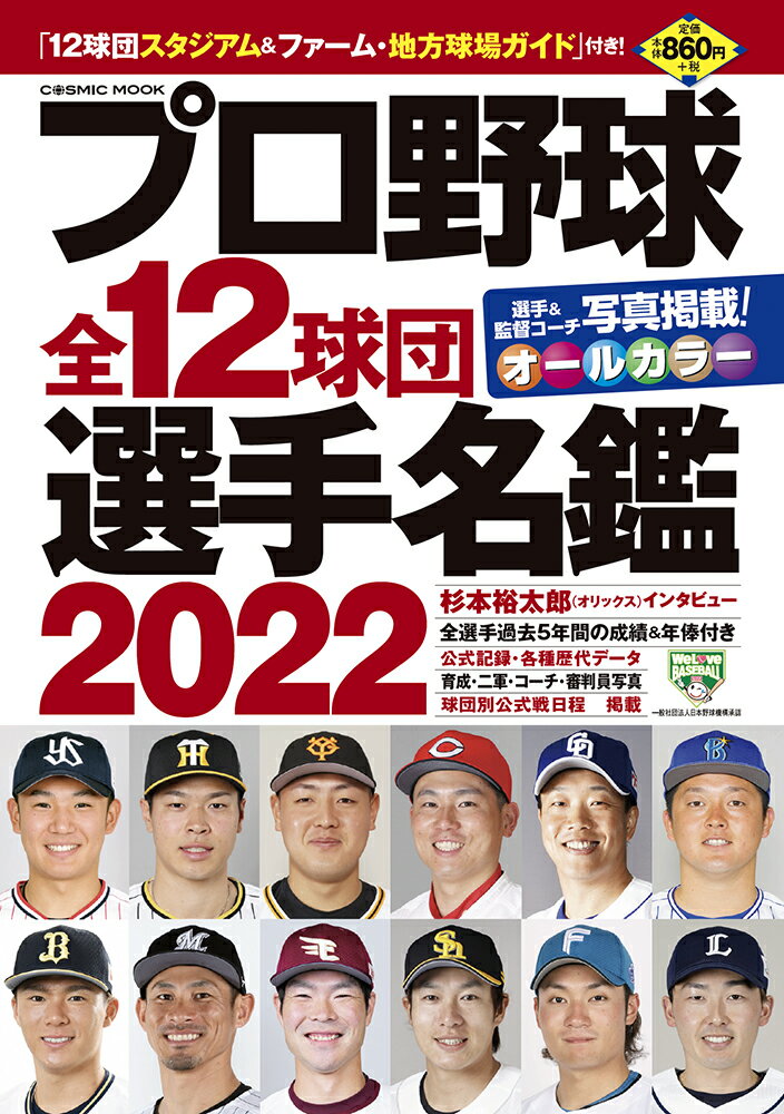 プロ野球全12球団選手名鑑2022 （コスミックムック）