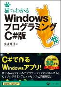 猫でもわかるWindowsプログラミングC＃版