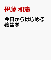 今日からはじめる養生学