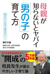 母親が知らないとヤバイ「男の子」の育て方