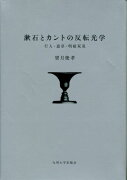 漱石とカントの反転光学