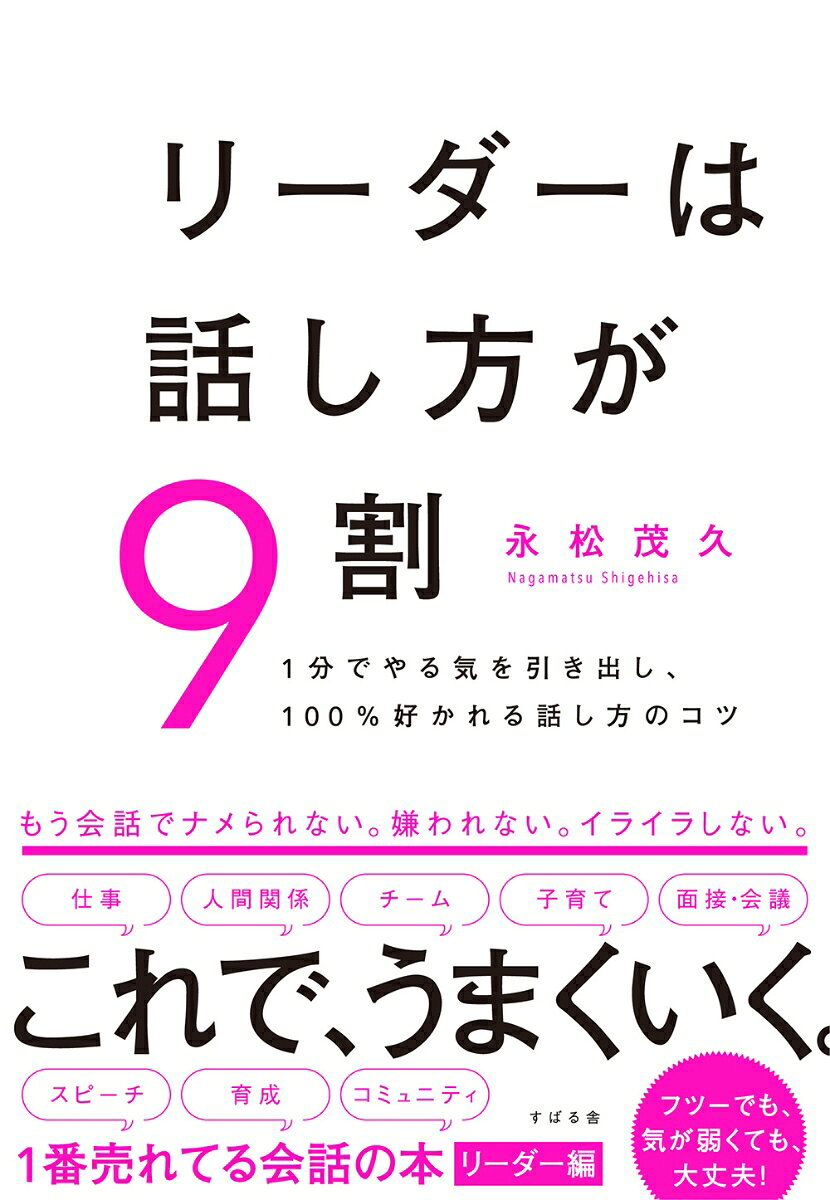 リーダーこそ話し方が9割！--「大勢の前で話すのが苦手」「朝礼のときが憂鬱……」「リーダーシップをとってコミュニケーションを取るのは緊張する」というリーダーは実は多いものです。でも、ちょっぴり、リーダーとしての「話し方のコツ」を押さえるだけで、部下・後輩・メンバーとのコミュニケーションが楽しくなり、リーダーとしてもうまくいくようになり、まわりから好かれ、尊敬されるようになります。リーダーとしてのコミュニケーション力を磨けば、自分も部下・後輩・メンバーも安心できるチームをつくることができ、大勢の前で話すことがラクになり、仕事も人間関係も人生も、全部がよりよい方向に好転していきます!