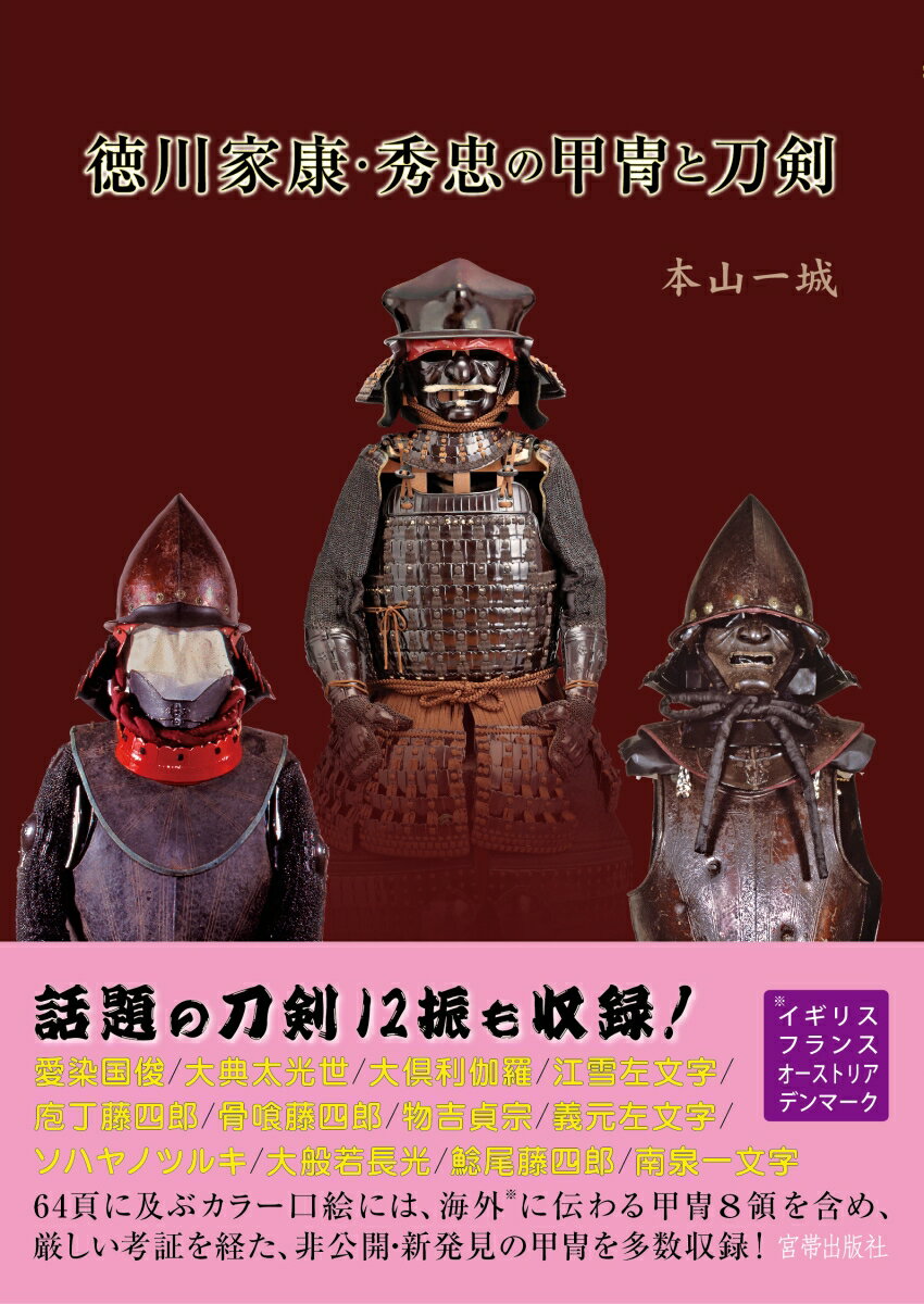 本山一城 宮帯出版社トクガワイエヤス ヒデタダノカッチュウトトウケン モトヤマカズキ 発行年月：2018年01月20日 予約締切日：2017年11月28日 ページ数：288p サイズ：単行本 ISBN：9784801600881 本山一城（モトヤマカズキ） 1956年生まれ。武蔵野美術短期大学中退後に漫画家となり、そのかたわら歴史研究家としても活躍。代表作『スーパーマリオ』全43巻（講談社）のほか、歴史上の人物を題材にした漫画作品も多数ある。中国東方美術学院名誉講師（本データはこの書籍が刊行された当時に掲載されていたものです） 第1章　家康の甲冑（家康の若き日の甲冑／関ヶ原合戦前後の甲冑／家康晩年の甲冑／近侍用の具足／御三家に分配された甲冑／海を渡った甲冑／家康拝領と伝わる甲冑）／第2章　家康の刀剣と鉄砲（寺社に奉納した刀剣／徳川将軍家に伝来した刀剣／御三家に伝来した刀剣／大名・家臣に下賜した刀剣／文献でしか確認できない刀剣／家康の鉄砲）／第3章　秀忠の甲冑と刀剣（秀忠の甲冑／秀忠の刀剣）／付章　御三家の甲冑の特色／付録「駿府御分物刀剣元帳」 家康・秀忠の甲冑武具・刀剣の集大成。64頁に及ぶカラー口絵には、海外に伝わる甲冑8領を含め、厳しい考証を経た非公開・新発見の甲冑を多数収録。中でも、家康がイギリス国王に贈った具足の、現在では見ることのできない修復前の写真は必見！イギリス・フランス・オーストリア・デンマークの博物館に撮影依頼した画像を収録！ 本 人文・思想・社会 歴史 日本史 ホビー・スポーツ・美術 工芸・工作 刀剣・甲冑