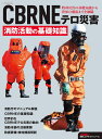 CBRNEテロ災害 消防活動の基礎知識 （イカロス ムック）