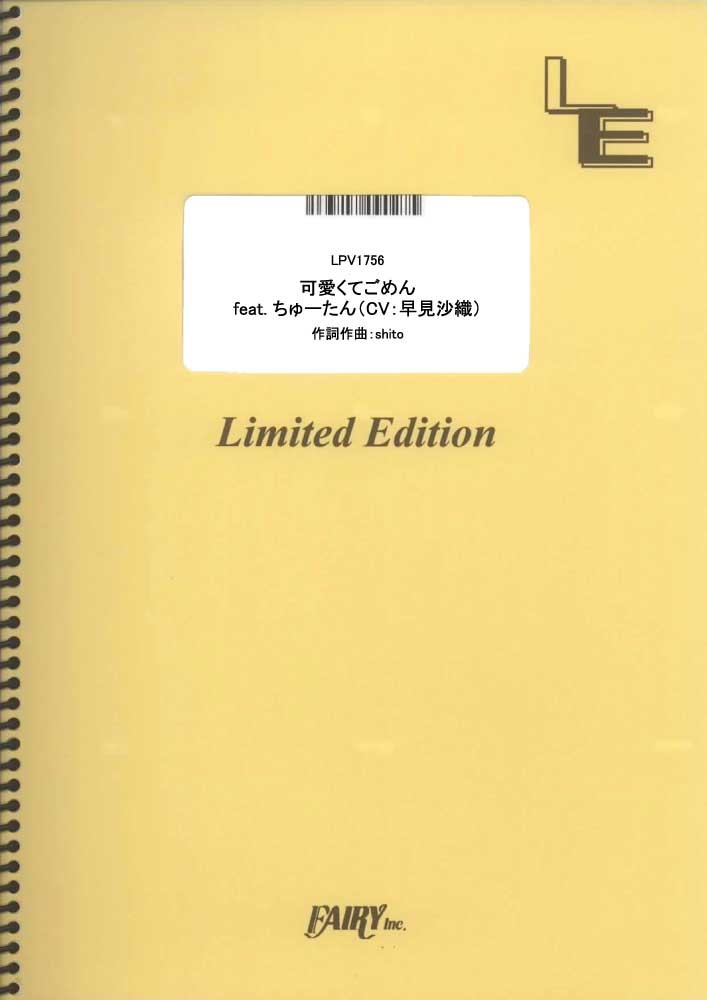 LPV1756 可愛くてごめん feat．ちゅーたん（CV：早見沙織）／HoneyWorks 買取商品（ピアノ＆ヴォーカル）