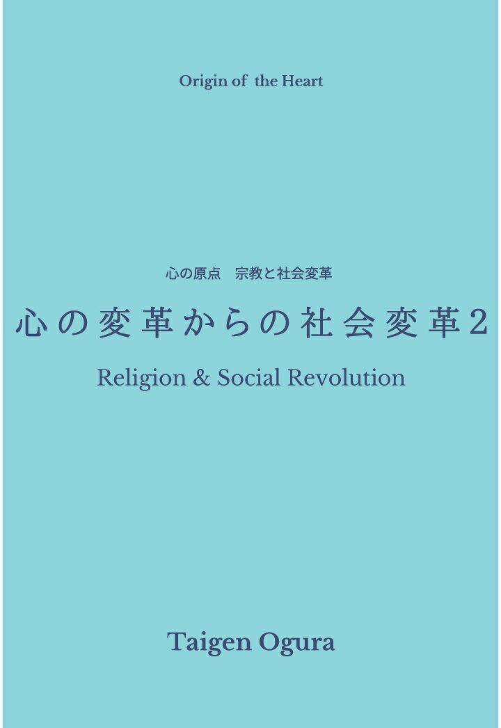 【POD】心の変革からの社会変革2