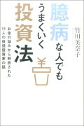 臆病な人でもうまくいく投資法