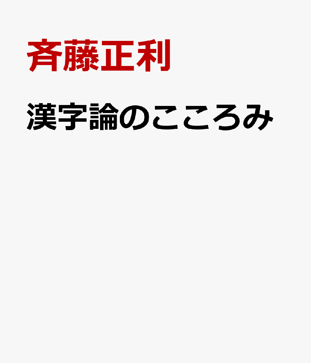 漢字論のこころみ