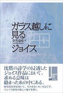 ガラス越しに見るジョイス [ 金井嘉彦 ]