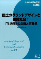 国土のグランドデザインと地域社会：「生活圏」の危機と再発見