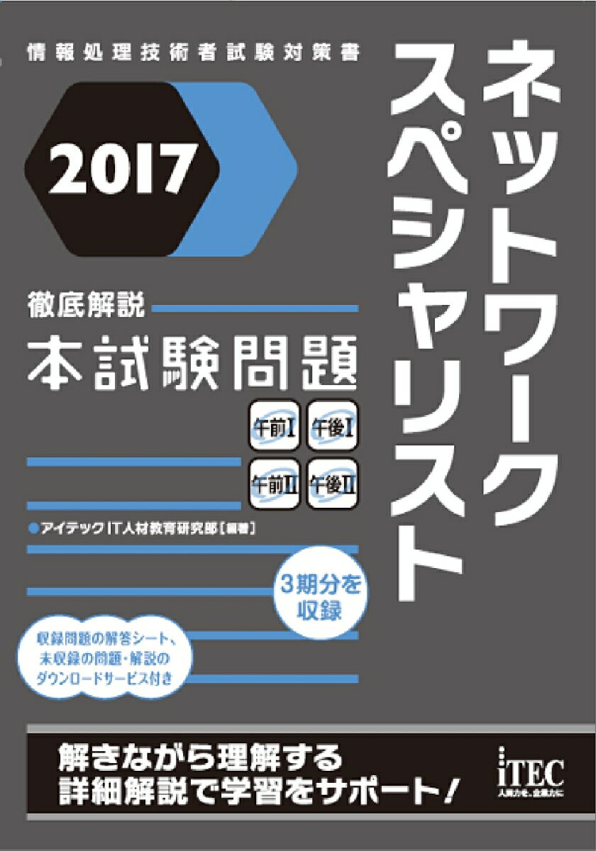 2017　徹底解説　ネットワークスペシャリスト本試験問題