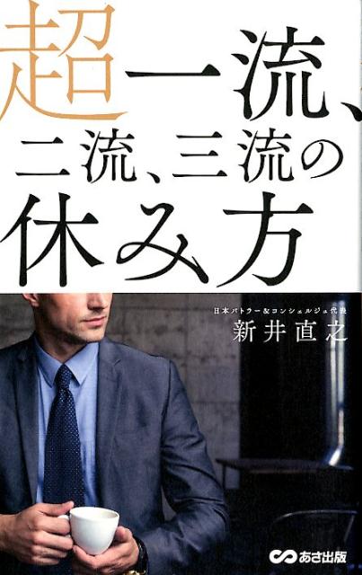 どう休むかは、どう生きていくかだ！生産性を上げて、結果を出したい人に贈る休み方改革論！