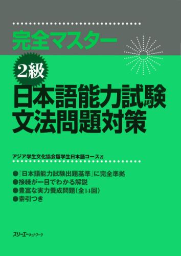 日本語能力試験文法問題対策（2級