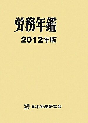 労務年鑑（2012年版）