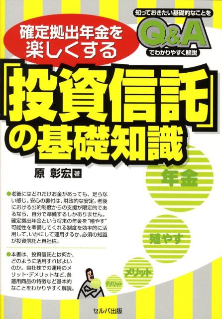 確定拠出年金を楽しくする「投資信