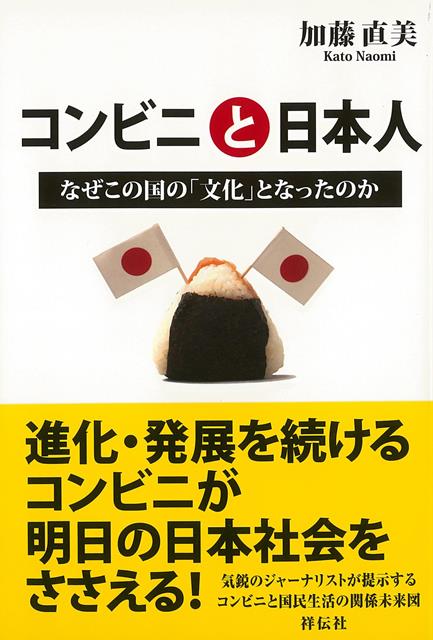 【バーゲン本】コンビニと日本人ーなぜこの国の文化となったのか [ 加藤　直美 ]