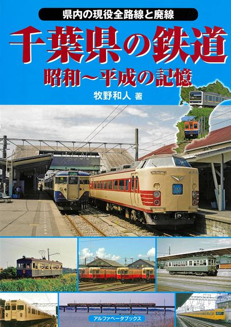 千葉県に鉄道が開通して120年余り。現在では全国的にも有数な鉄道県へと発展し、JR・私鉄・公営交通とも魅力的な車両が駆け抜けています。本書には各路線の歴史トリビアをはじめ、往年の貴重な秘蔵写真、懐かしい昭和後期から平成にかけての写真など、盛りだくさんの内容を収録してあり、お楽しみいただくことができます。