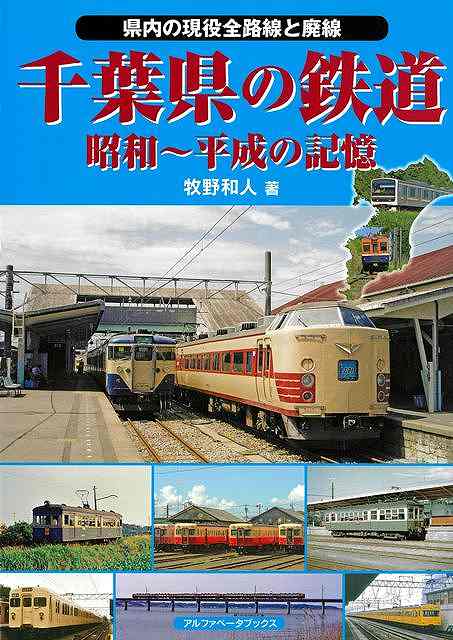 【バーゲン本】千葉県の鉄道　昭和〜平成の記憶ー県内の現役全路線と廃線