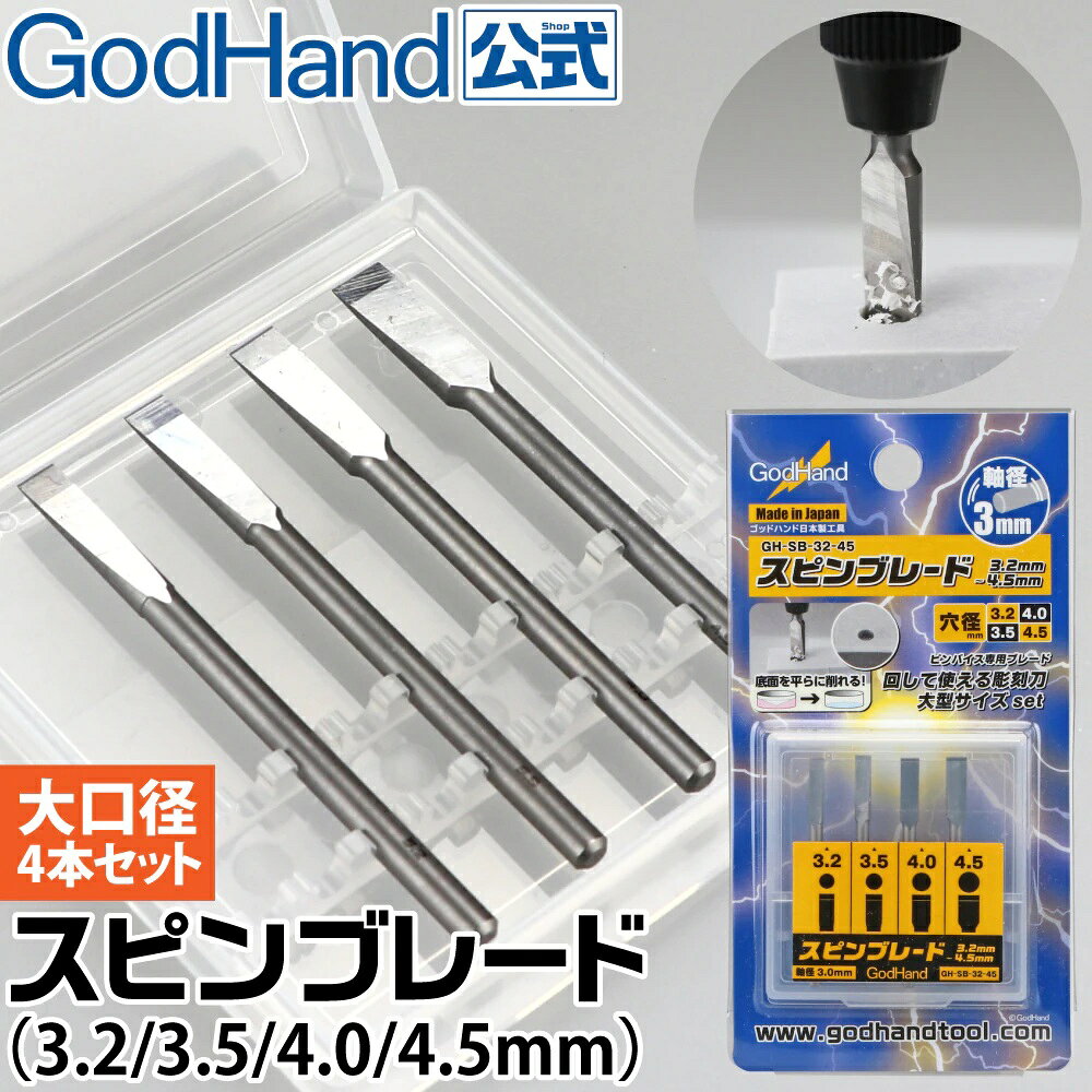 スピンブレードに3mm以上の大口径が登場！
今までになかった！回して使う彫刻刀！
3.2mm、3.5mm、4.0mm、4.5mmの4本セット

3mmを超えるサイズの刃先が登場！

丸モールド彫りや平刀として使えるスピンブレードに新たなサイズ登場！
既存のスピンブレードにはなかった3mmを超える刃幅です。
取り付け軸は従来の3mm軸のままなので、コレット交換不要の便利さは従来通り！
商品詳細
・セット内容：3.2mm/3.5mm/4.0mm/4.5mm(4本セット)
・軸の太さ：3.0mmに統一
・ケース付き
▼材質
・本体：特殊刃物鋼
・ケース：PP
・製造国：日本


[!]注意事項
・ピンバイスにしっかり固定してからお使いください。
・周りに人がいないことを確認し安全のため、保護メガネをご着用ください。切削物や、破損した刃が目に入った場合、失明するおそれがあります。
・硬度の高い金属を使用して製造していますが無理な力を加えたり、こじるように使用すると、刃先が破損し、思わぬケガをする恐れがあります。
・刃物なので、ケガには十分にご注意ください。
・能力以上の負荷をかけないでください。
・スピンブレードを使う場合には、必ず、同口径のドリルで下穴を開けてください。
・使い方を誤ると刃が欠けます。
・回転時は刃を押し付けず、工具の自重のみで回して下さい。
・素材の特性上、錆びが発生しますので、防錆油をお塗りください。

・ホビー系商品についての諸注意
メーカー都合により発売の大幅な延期が発生する可能性がございます。
予約商品についてはメーカーから順次入荷次第の発送となります。メーカー公表の発売日とは異なる場合がございますのでご了承ください。【対象年齢】：
