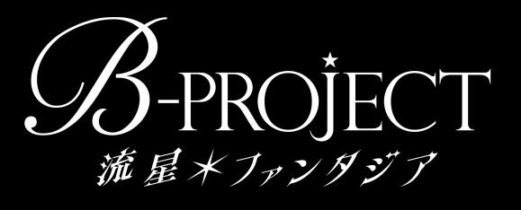 B-PROJECT 流星＊ファンタジア 限定版 -キタコレ ＆ MooNs ver.-の画像