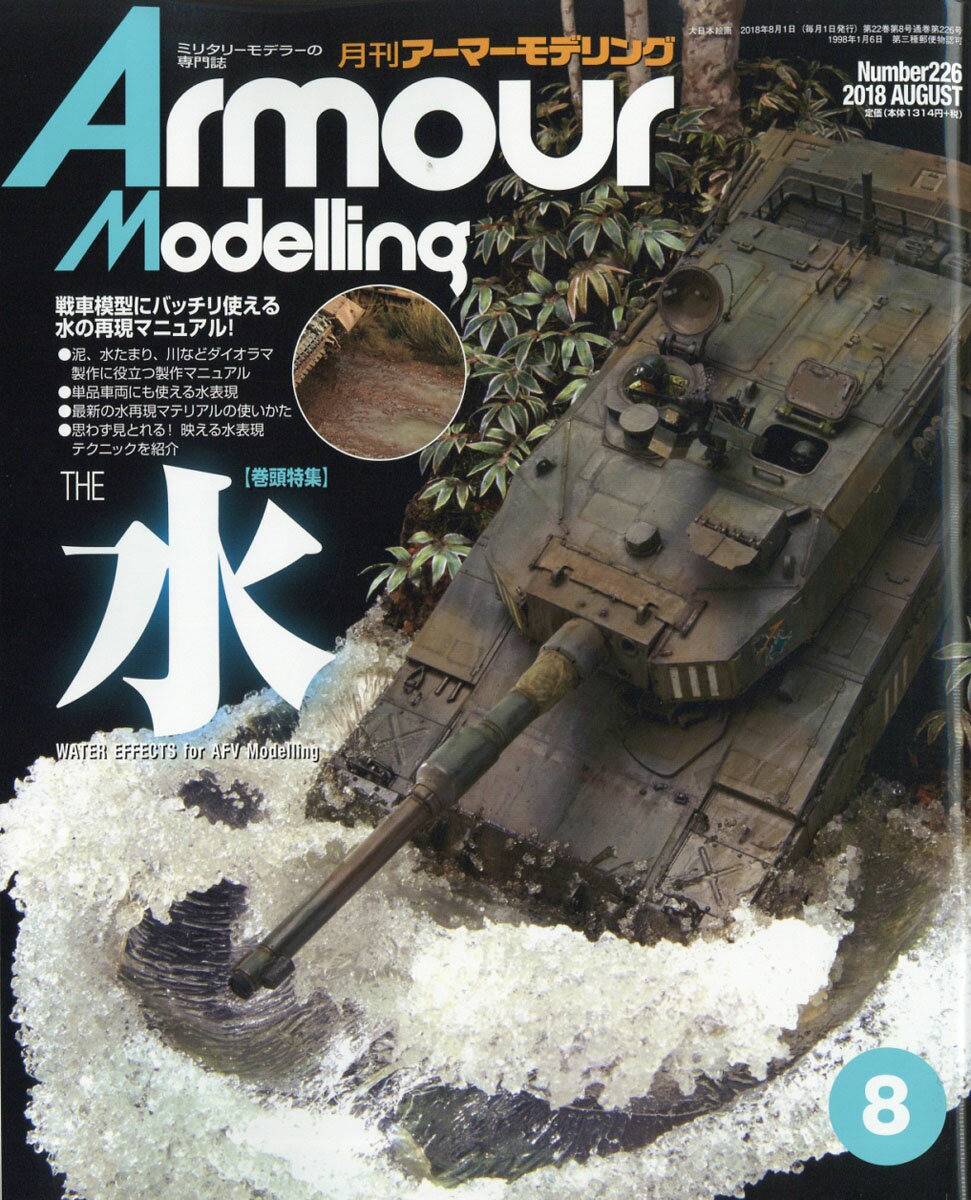 Armour Modelling (アーマーモデリング) 2018年 08月号 [雑誌]
