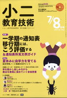 小二教育技術 2018年 08月号 [雑誌]