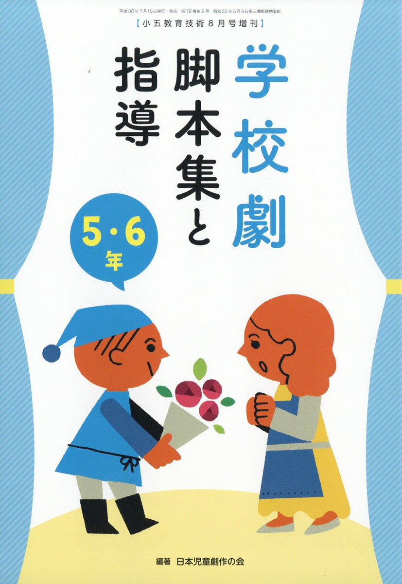 小五教育技術増刊 学校劇脚本集と指導 5・6年 2018年 08月号 [雑誌]