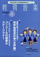 教育音楽 中学・高校版 2018年 08月号 [雑誌]