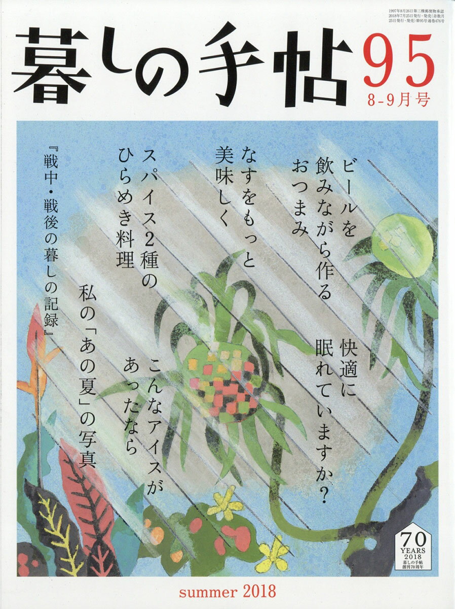 暮しの手帖 2018年 08月号 [雑誌]