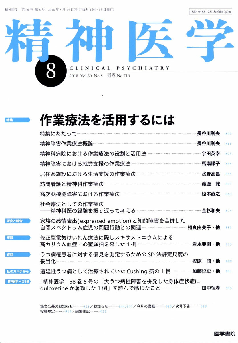 精神医学 2018年 08月号 [雑誌]