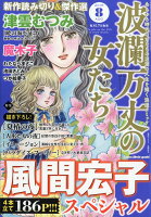 波瀾万丈の女たち 2018年 08月号 [雑誌]