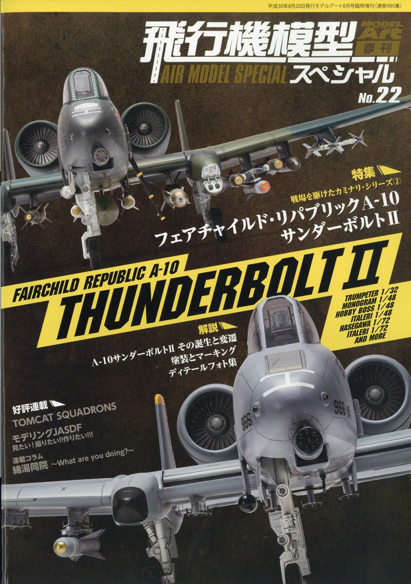 MODEL Art(モデル アート)増刊 飛行機模型スペシャルNo.22 2018年 08月号 [雑誌]