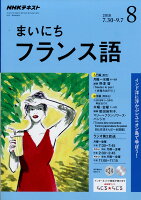 NHK ラジオ まいにちフランス語 2018年 08月号 [雑誌]