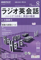 NHK ラジオ ラジオ英会話 2018年 08月号 [雑誌]